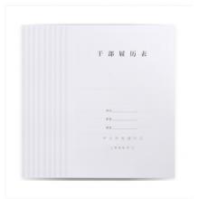 干部履历表	中盛	1999版