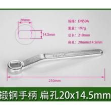 扁孔球阀扳手	DN50A锻钢手柄 扁孔20x14.5mm