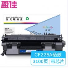 盈佳 226A CF226A 硒鼓YJ-CF226A 商专版 带芯片 黑色 3100页