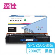  盈佳 SPC250C BK 粉盒 商专版 黑色 2000页 