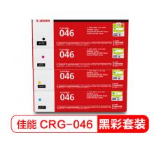 佳能CRG046 硒鼓适用  四色套装