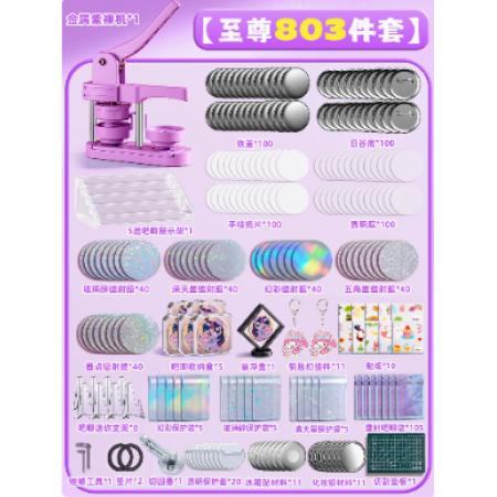 吧唧制作机套装	紫色至尊套装804件套