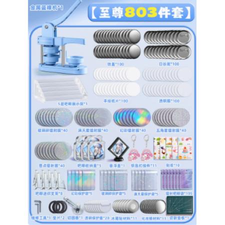 吧唧制作机套装	蓝色至尊套装804件套
