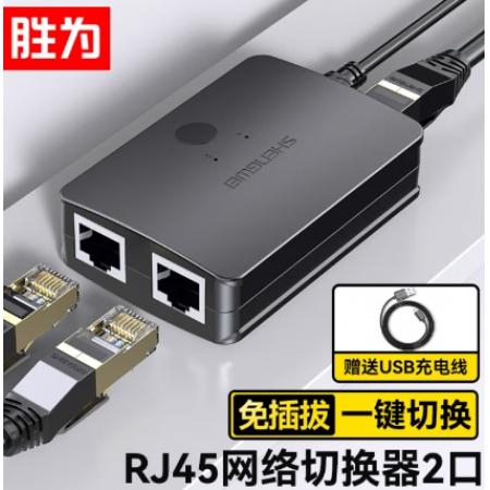 网络切换器 胜为	二进一出