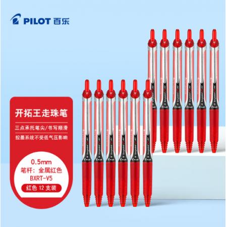 百乐（PILOT）BXRT-V5开拓王按动红色中性笔0.5mm 12支