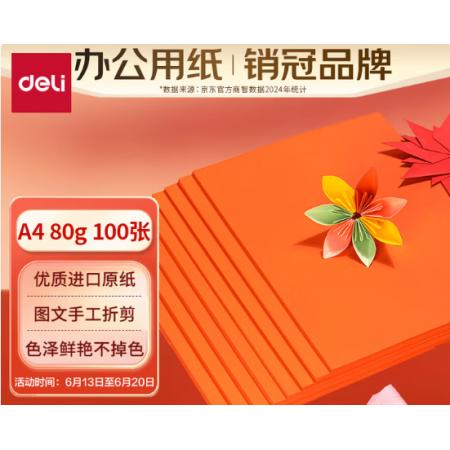 彩纸	得力7757橙色