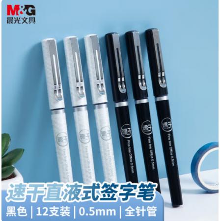 全针管水性笔	晨光APR57501