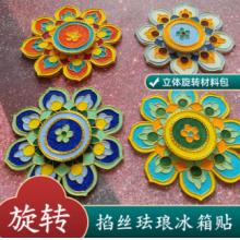 立体旋转掐丝珐琅冰箱贴