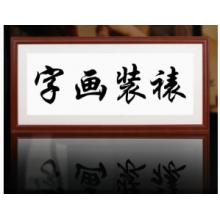 实木国画框装裱挂墙书法字画框