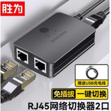 网络切换器 胜为	二进一出