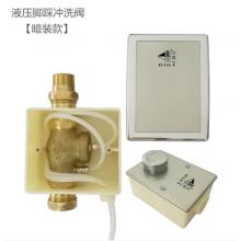 六合一埋入式液压脚踏冲洗	6004-4C