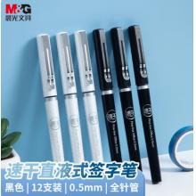 全针管水性笔	晨光APR57501