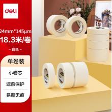 美纹纸胶带	得力30665