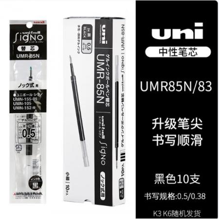 笔芯	三菱UMN-155（黑色）