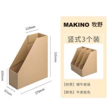 竖式 牛皮档案盒(3个装)	牧野MAKINO竖式 牛皮纸色 3个装