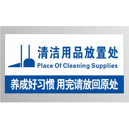 标识贴	清洁区 污染区
