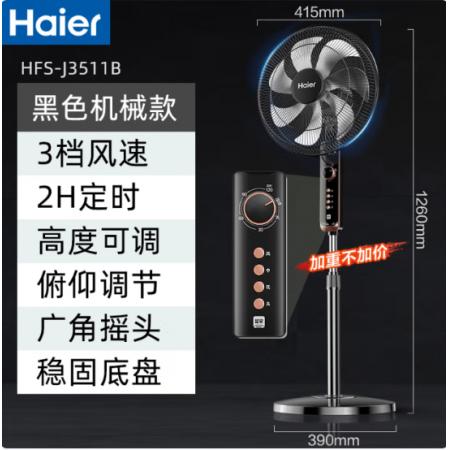 电风扇	海尔 HFS-J3511B（2小时定时3档风速调节）