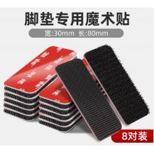 魔术贴	3M自粘式强力背胶30*80mm*10对