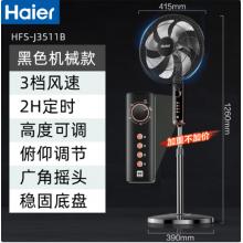 电风扇	海尔 HFS-J3511B（2小时定时3档风速调节）