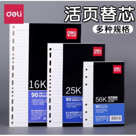 活页替换本芯	得力7938象牙白