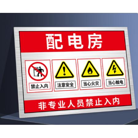 梦倾城 配电室警示牌配电房安全标识牌机房重地闲人免进有电危险警示贴警 配电房用(铝板) 40x50cm
