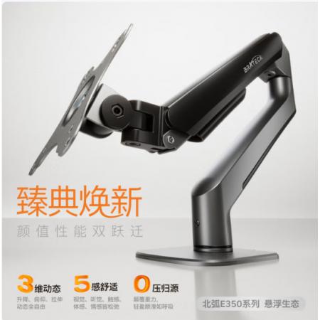 北弧 显示器支架 E350 陨石灰丨1-9kg丨17-32吋