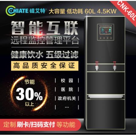 磁艾特 智能物联电磁开水器 CNK-60L