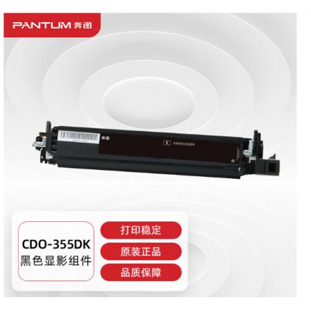 黑色显影	奔图CDO-355DK