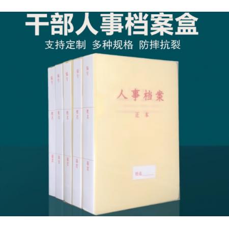 档案盒	干部履历盒 10本装