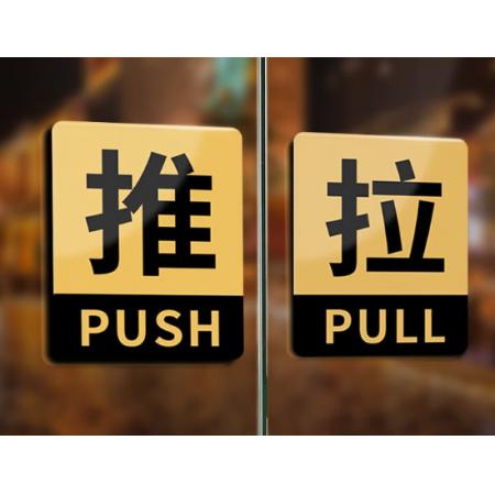 豪思克普 推拉标识牌 1对 8*10CM 亚克力自带背胶商场酒店公司玻璃门推拉移提示牌警示贴警告标志牌