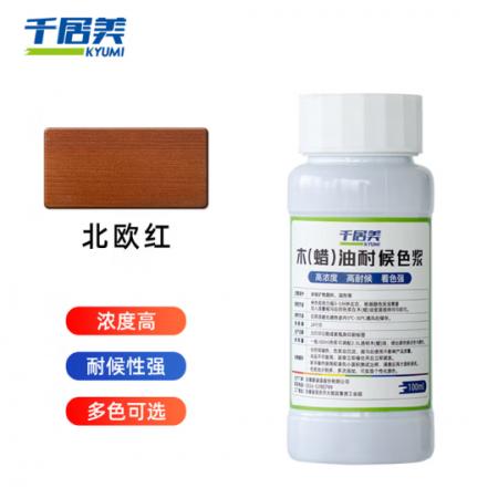 千居美 油性木蜡油色浆 防腐木漆木油清油 木器着色剂 擦色宝 100ml 北欧红