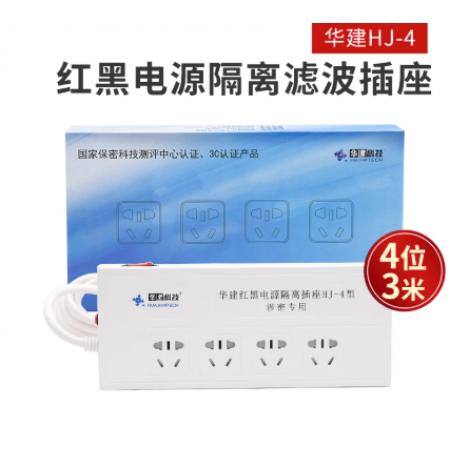 华建红黑电源隔离插座 新国标红黑电源 HJ-4型 3米