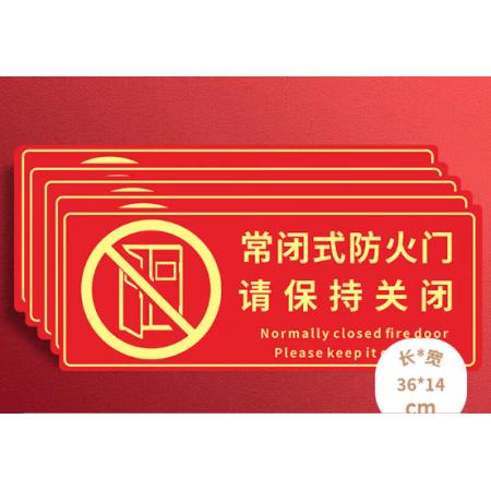 标识贴	壹居长宁 常闭式防火门36*14cm