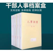 档案盒	干部履历盒 10本装