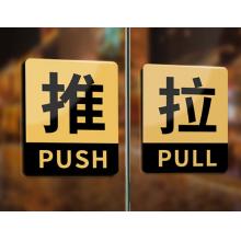豪思克普 推拉标识牌 1对 8*10CM 亚克力自带背胶商场酒店公司玻璃门推拉移提示牌警示贴警告标志牌
