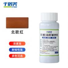 千居美 油性木蜡油色浆 防腐木漆木油清油 木器着色剂 擦色宝 100ml 北欧红