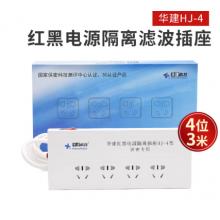 华建红黑电源隔离插座 新国标红黑电源 HJ-4型 3米