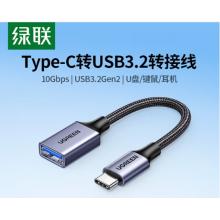 转接头	绿联usb3.2  30646