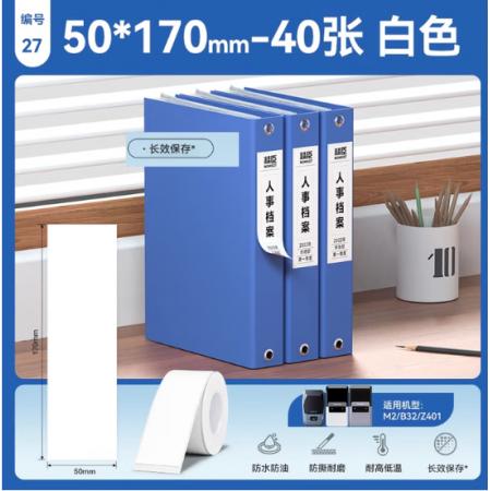 档案盒侧面标签打印纸50mm	精臣50*170-40白色文件夹标签