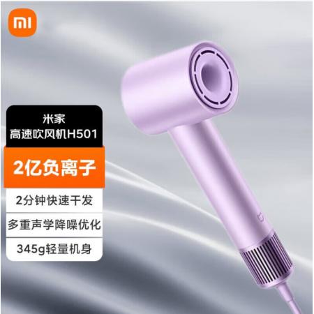 米家小米高速吹风机H501 温柔小飓风 负离子护发 初晴紫