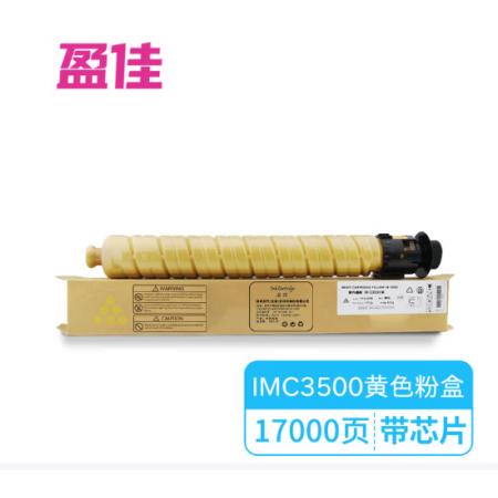 盈佳YJ RC-IMC3500型黄粉/842272