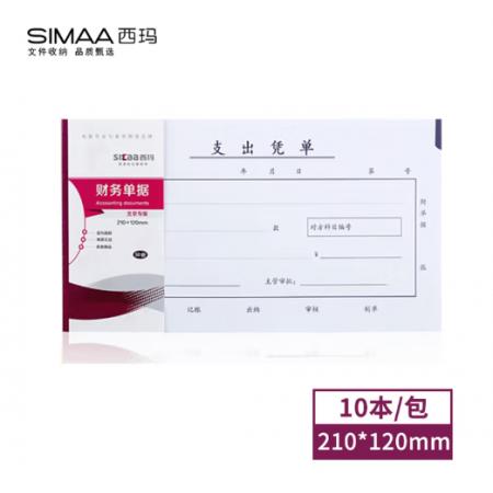 西玛（SIMAA）丙式-75支出凭单 10本装