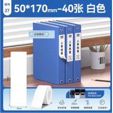 档案盒侧面标签打印纸50mm	精臣50*170-40白色文件夹标签
