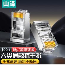 山泽 六类网线水晶头 100个 SJ-P6100