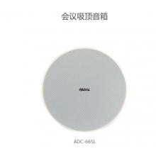 安思柏 会议吸顶音箱ADC-665L