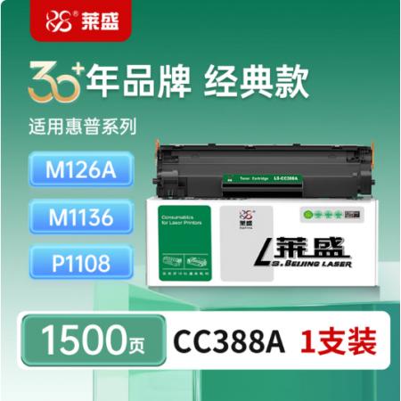 莱盛LS-CC388A硒鼓