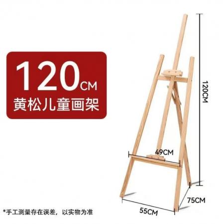 画架	120厘米松木画架