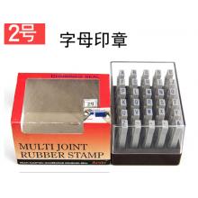 字母印章	2号