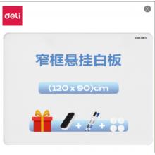 得力MB103窄框白板900*1200mm(白)(块)