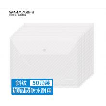 西玛（SIMAA）50只装 A4按扣学生透明文件袋 条纹加厚 防水试卷资料收纳袋 办公文件档案袋 文具 20562
